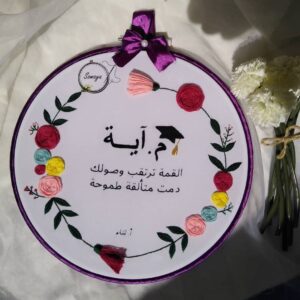 طارة تطريز بالاسم