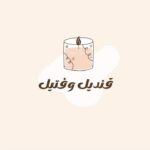 قنديل وفتيل