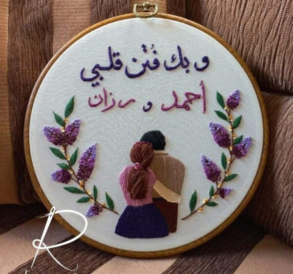 طارة تطريز ثنائي مع أسماء وعبارة