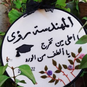 طارة مطرزة بعبارة تهنئة بالتخرج مع تاريخ.