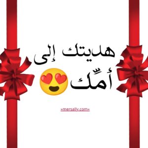 هديتك إلى أمك