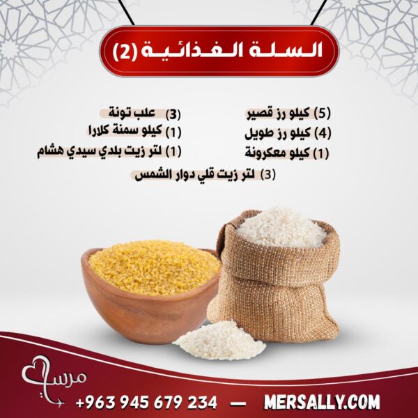 السلة الغذائية (2) في حماة