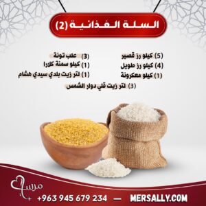 السلة الغذائية (2)