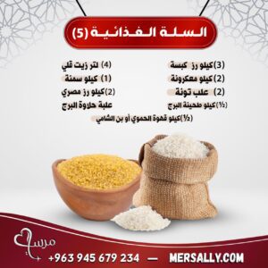 السلة الغذائية (5)