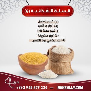 السلة الغذائية (6)