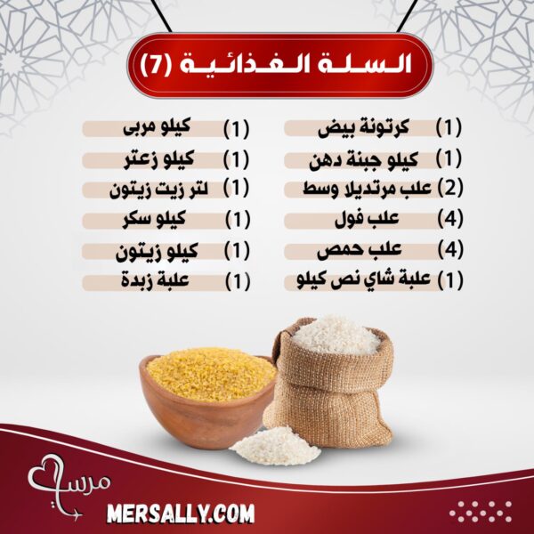 السلة الغذائية (7)