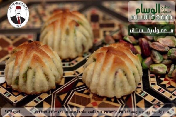 معمول الفستق الحلبي من حلويات الوسام