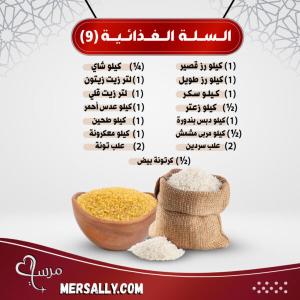 السلة الغذائية (9)