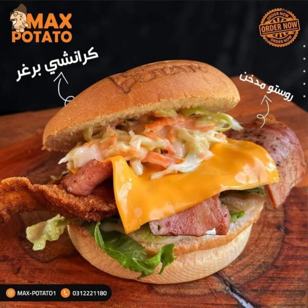 برغر تشيكن كرانشي تقدم مع بطاطا من مطعم MAX POTATO