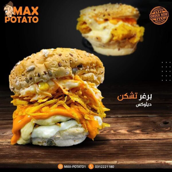 برغر تشيكن ديلوكس تقدم مع بطاطا من مطعم MAX POTATO
